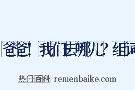 爸爸！我们去哪儿？组词是什么意思的图片